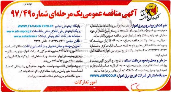 مناقصه , مناقصه اجرای پروژه احداث خط یک مداره 