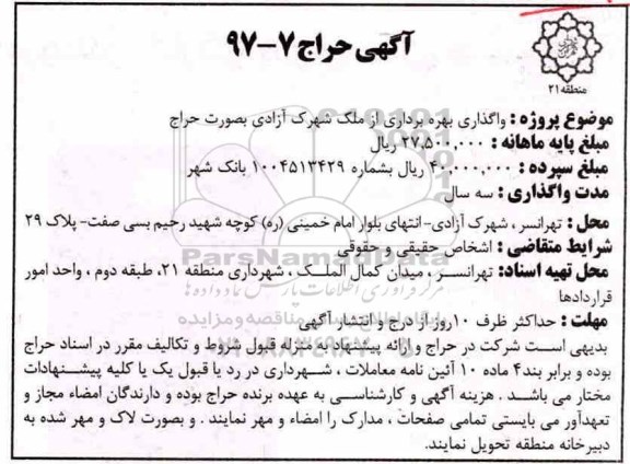 آگهی حراج, آگهی حراج واگذاری بهره برداری از ملک