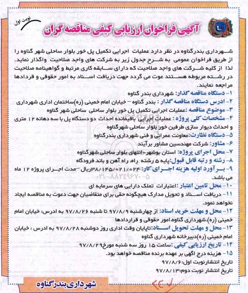 آگهی فراخوان ارزیابی کیفی , فراخوان ارزیابی کیفی عملیات اجرایی تکمیل پل