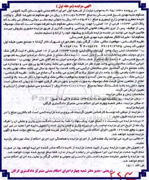اگهی مزایده ،مزایده یک واحد آپارتمان پلاک ثبتی 17633 فرعی