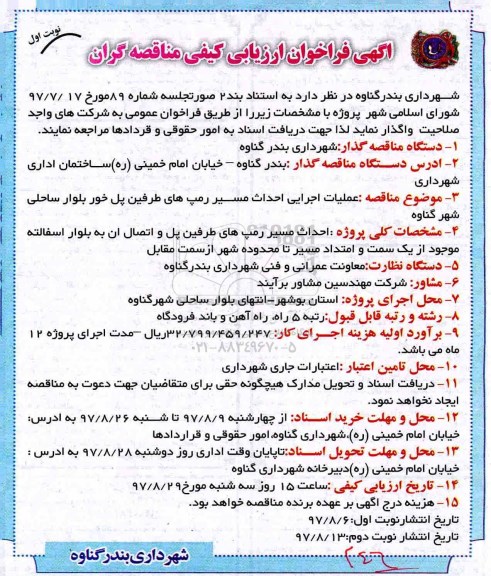 آگهی فراخوان ارزیابی کیفی , فراخوان ارزیابی کیفی عملیات اجرایی احداث مسیر رمپ های طرفین پل 