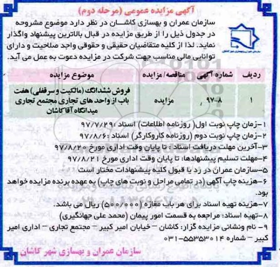 اگهی مزایده ،مزایده فروش ششدانگ هفت باب از واحدهای تجاری مرحله دوم