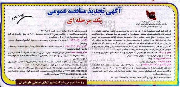 تجدید مناقصه عمومی, تجدید مناقصه تجهیز هوادهی مدول دوم تصفیه خانه فاضلاب- نوبت دوم