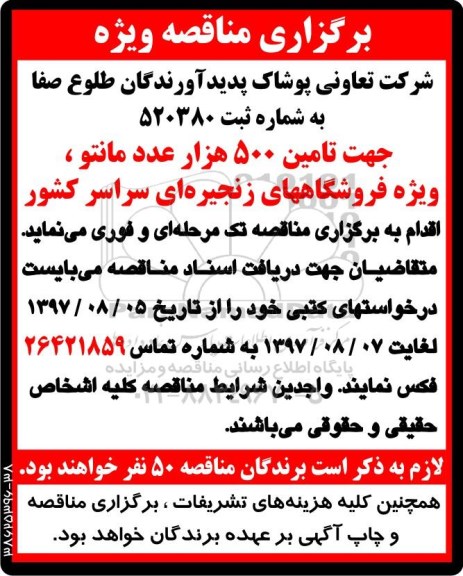 اگهی مناقصه , مناقصه تامین مانتو 