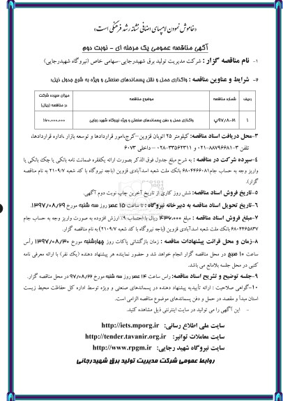 آگهی مناقصه عمومی , مناقصه واگذاری حمل و دفن پسماندهای صنعتی - نوبت دوم 