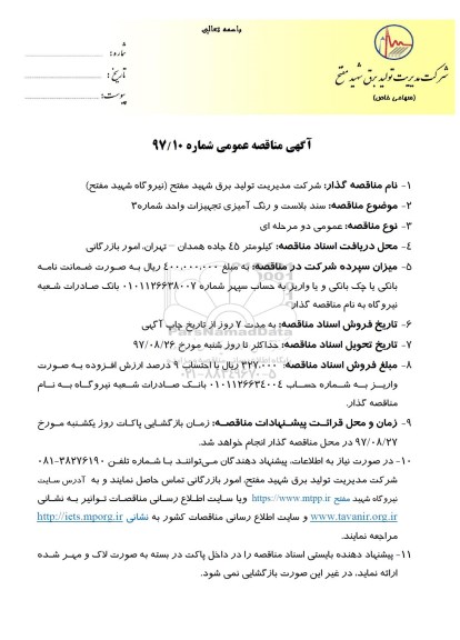 آگهی مناقصه عمومی, مناقصه  سند بلاست و رنگ آمیزی تجهیزات واحد شماره 3