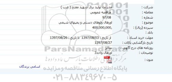 مناقصه عمومی, مناقصه اورهال ولوهای دستی و پمپهای شیمی 