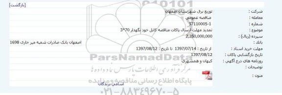 آگهی مناقصه , مناقصه کابل خودنگهدار 