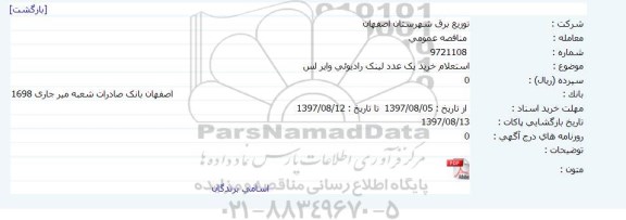 مناقصه, مناقصه استعلام خرید یک عدد لینک رادیوئی وایر لس 