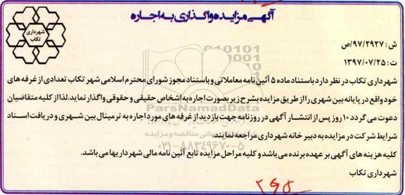 آگهی مزایده , مزایده اجاره غرفه