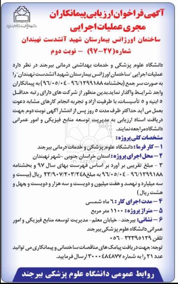 آگهی فراخوان ارزیابی , فراخوان ارزیابی پیمانکاران مجری عملیات اجرایی- نوبت دوم 