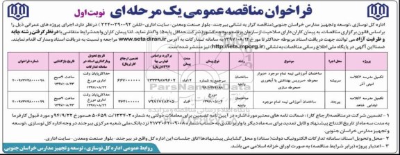 مناقصه ، مناقصه تکمیل مدرسه 6 کلاسه و ...