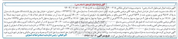 مزایده،ششدانگ یک باب منزل 160.20 مترمربع
