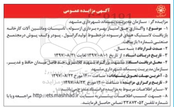 مزایده ، مزایده واگذاری واگذاری حق امتیاز بهره برداری از سوله ، تاسیسات