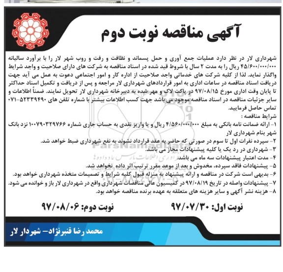 آگهی مناقصه عمومی, مناقصه عملیات جمع آوری و حمل پسماند و نظافت ... نوبت دوم