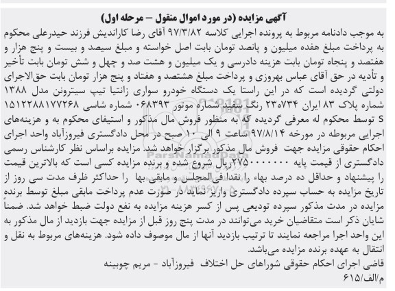 مزایده , مزایده یک دستگاه خودرو سواری زانتیا 