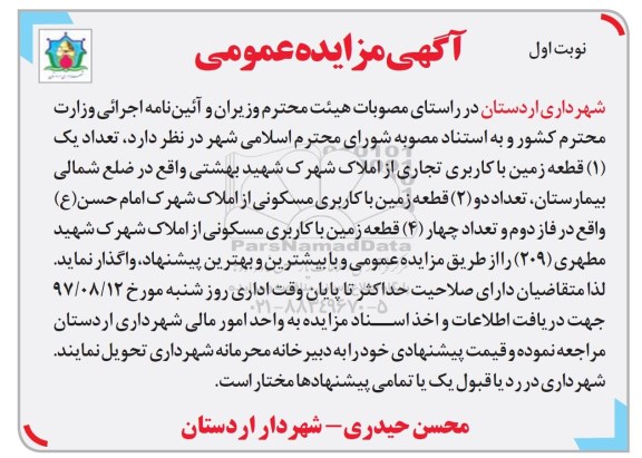 مزایده , مزایده واگذاری تعداد (1) قطعه زمین با کاربری تجاری...