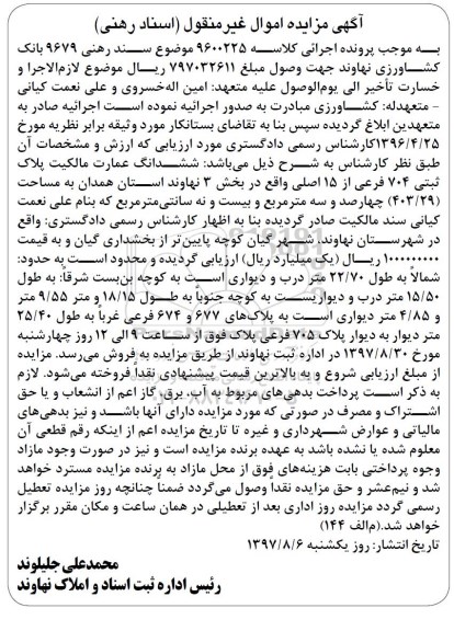 آگهی مزایده ،مزایده ششدانگ عمرات پلاک ثبتی 704 فرعی 