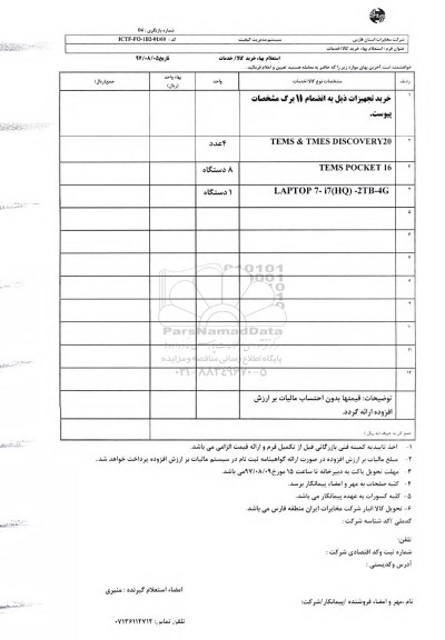 استعلام, استعلام TEMS & TMES DISCOVERY20 و ...