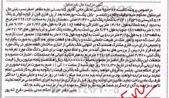 اگهی مزایده ،مزایده ششدانگ ملک به پلاک ثبتی 3.420 اصلی