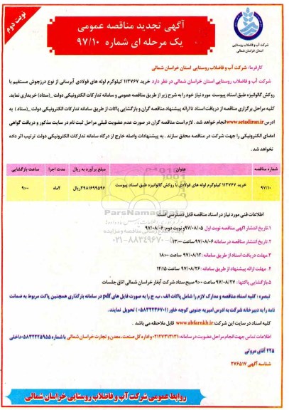 آگهی تجدید مناقصه عمومی, تجدید مناقصه خرید 113767 کیلوگرم لوله های فولادی آبرسانی... نوبت دوم 