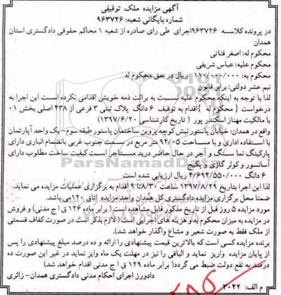 اگهی مزایده ، مزایده 6 دانگ پلاک ثبتی 3 فرعی از 438 اصلی