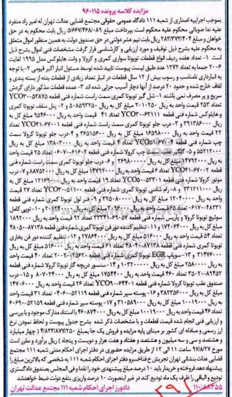مزایده , مزایده تعداد هفده ردیف انواع قطعات تویوتا سواری کمری و کرولا و وانت هایلوکس