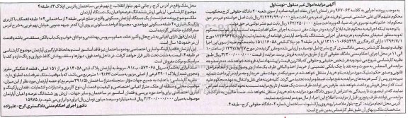 اگهی مزایده ،مزایده یک دستگاه آپارتمان مسکونی 104.63 مترمربع