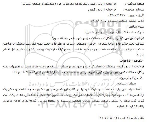 فراخوان, فراخوان ارزیابی کیفی پیمانکاران معاملات جزء متوسط ... 