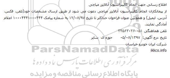 اطلاع رسانی جهت انجام کالیبراسیون آنالایزر میاچی