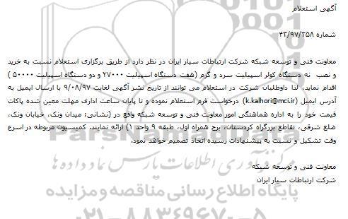 استعلام, استعلام  خرید و نصب نه دستگاه کولر اسپیلیت سرد و گرم