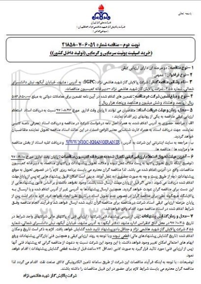 مناقصه , مناقصه خرید  اسپلیت یونیت سرمایی و گرمایی - نوبت دوم 