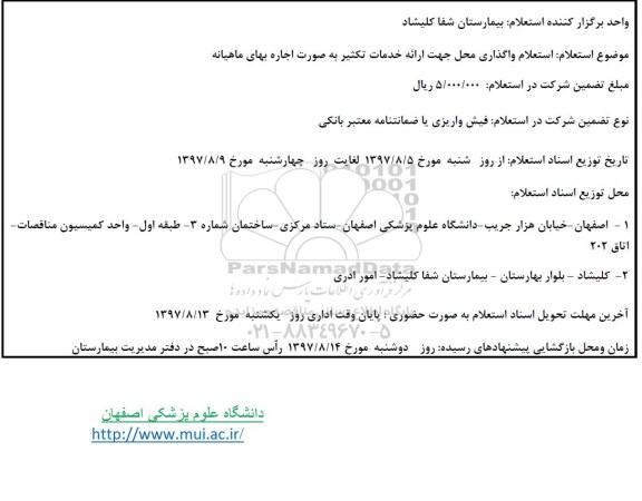 استعلام, استعلام واگذاری محل جهت ارائه خدمات تکثیر