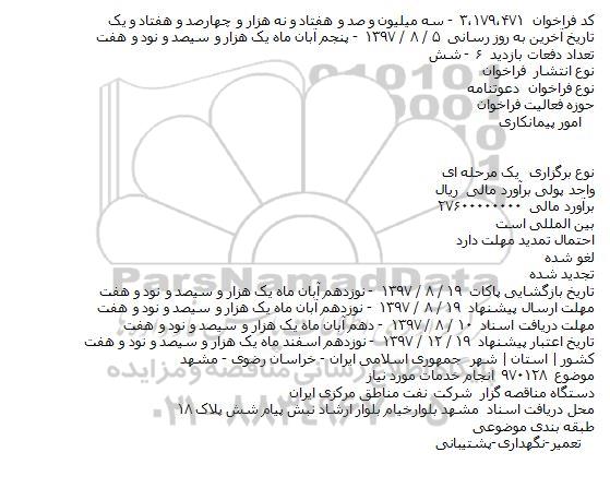 مناقصه, مناقصه انجام خدمات مورد نیاز    