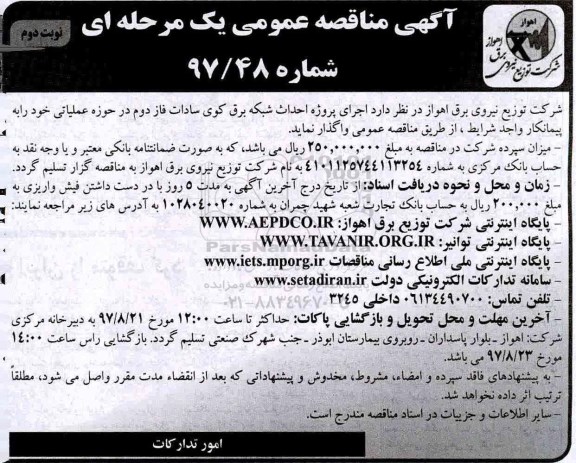 مناقصه , مناقصه اجرای پروژه احداث شبکه برق کوی سادات فاز دوم - نوبت دوم 