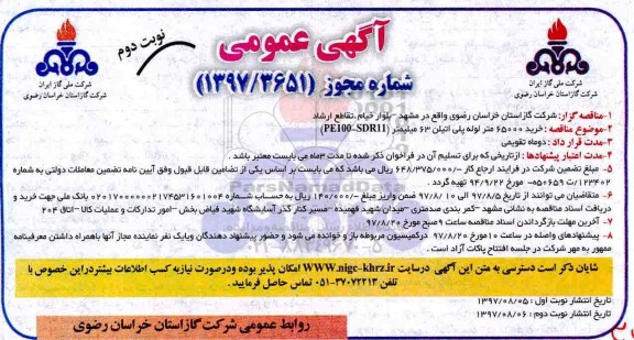 مناقصه , مناقصه خرید 65000 متر لوله پلی اتیلن 63 میلیمتر (pe100-sdr11) نوبت دوم 