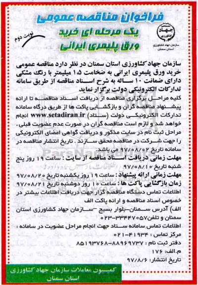 آگهی فراخوان مناقصه عمومی یک مرحله ای , فراخوان مناقصه خرید ورق پلیمری ایرانی نوبت دوم 
