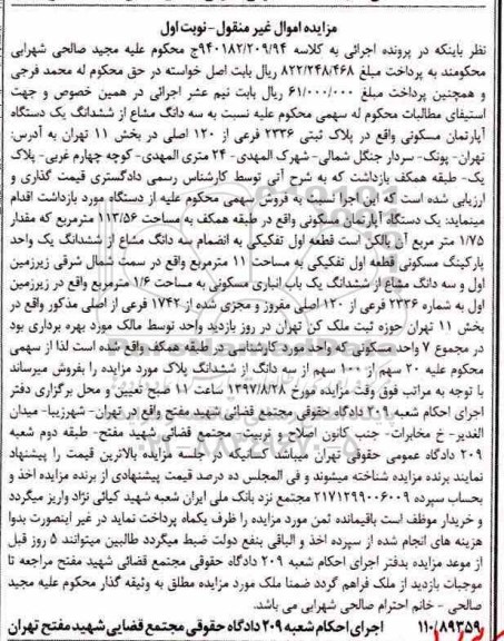 مزایده ,مزایده سه دانگ مشاع از ششدانگ یک دستگاه آپارتمان مسکونی