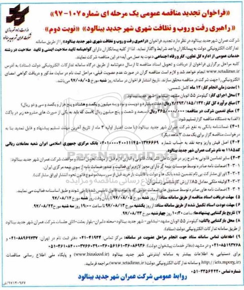فراخوان تجدید مناقصه عمومی , فراخوان تجدید مناقصه راهبری رفت و روب و نظافت شهری- نوبت دوم 