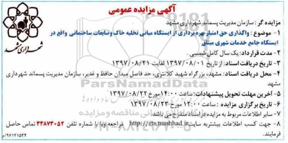 مزایده ,مزایده واگذاری حق امتیاز بهره برداری از ایستگاه میانی تخلیه خاک