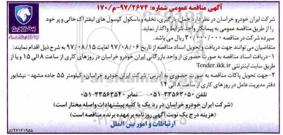 مناقصه ,مناقصه حمل، بارگیری ، تخلیه و باسکول کپسول های لیفتراک 