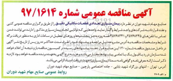 آگهی مناقصه عمومی , مناقصه پیمانسپاری تعدادی قطعات مکانیکی دقیق