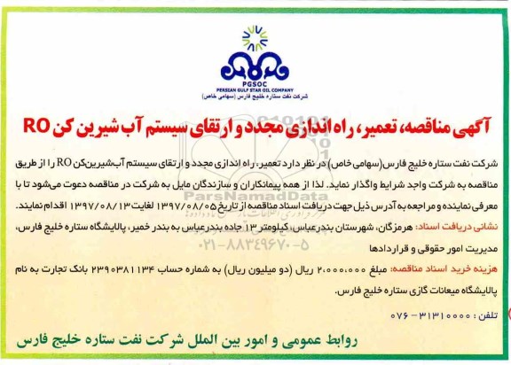 مناقصه ,مناقصه تعمیر، راه اندازی مجدد و ارتقای سیستم آب شیرین کن