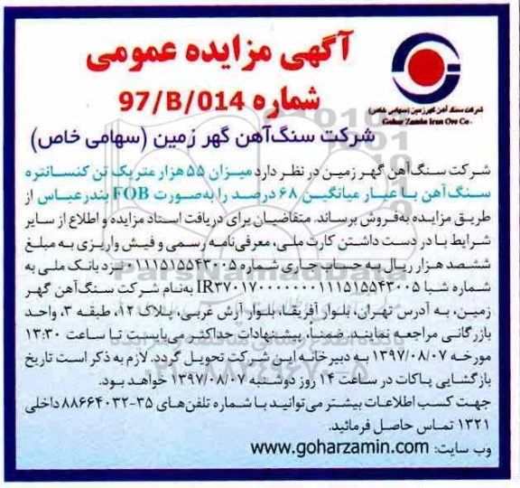 مزایده ,مزایده فروش میزان 55 هزار متریک تن کنسانتره سنگ آ هن