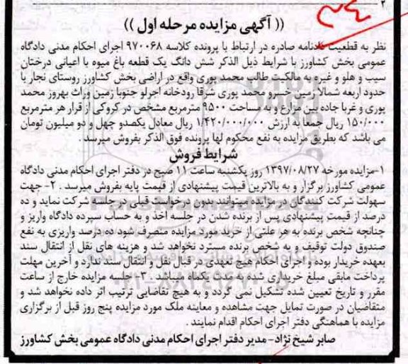 مزایده,مزایده ششدانگ یک قطعه باغ میوه