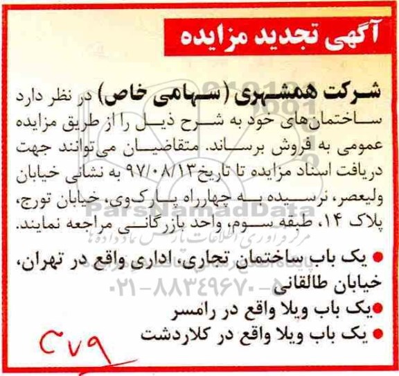 اگهی تجدید مزایده  مزایده فروش ساختمان های خود 