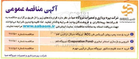 منافصه, مناقصه خرید 5 عدد پمپ روغن گیربکس فن ACC نیروگاه سیکل ترکیبی