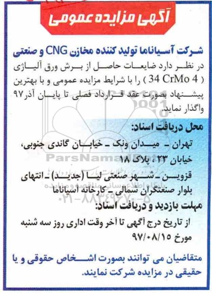 مزایده, مزایده ضایعات حاصل از برش ورق آلیاژی 