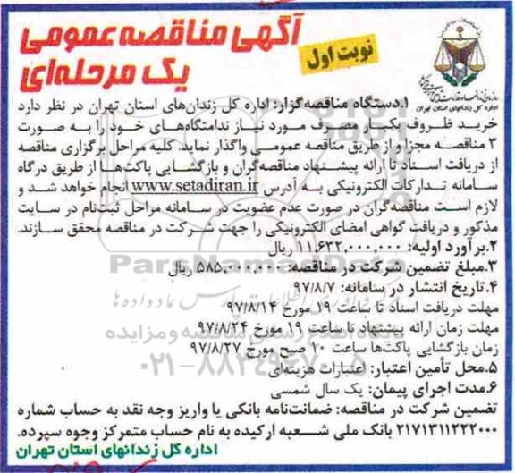 مناقصه, مناقصه خرید ظروف یکبار مصرف 