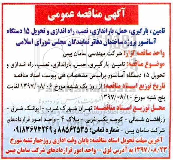 مناقصه, مناقصه تامین، بارگیری، حمل، باراندازی، نصب، راه اندازی و تحویل 15 دستگاه آسانسور 
